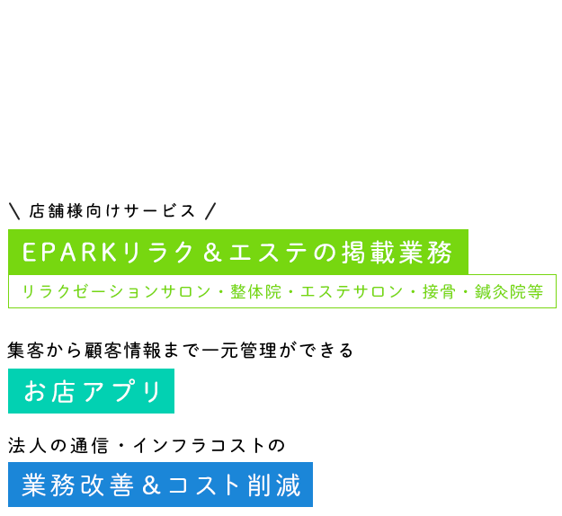 EPARKリラク＆エステの掲載業務・お店アプリ・業務改善＆コスト削減